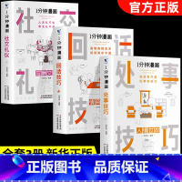 [全套3册]回话技巧+处世技巧+社交礼仪 [正版]一分钟漫画即兴演讲处事技巧社交礼仪中国式沟通1分钟漫画即兴演讲应酬