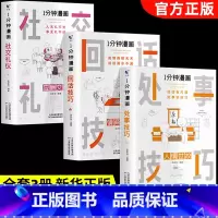 [全套3册]回话技巧+处世技巧+社交礼仪 [正版]一分钟漫画即兴演讲处事技巧社交礼仪中国式沟通1分钟漫画即兴演讲应酬