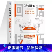 1分钟漫画回话技巧 [正版]一分钟漫画即兴演讲处事技巧社交礼仪中国式沟通1分钟漫画即兴演讲应酬交际人情世故情商达人回
