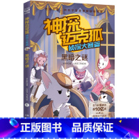 侦探大赛篇 1.黑暗之谜 [正版] 神探迈克狐系列全套6册侦探大赛篇 漫画书雨林神庙麦克狐 多多罗工作室原创侦探科学推理