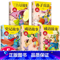 [全5册]孙子兵法+三十六计+成语故事+成语接龙+史记 [正版]抖音同款孙子兵法与三十六计故事注音版小学生漫画36计儿童