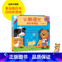 第2辑:欢乐农场日 [正版]小熊很忙系列幼儿启蒙早教书撕不烂机关书点读版第1-6辑升级版中英双语手指推拉1-3岁宝宝启蒙
