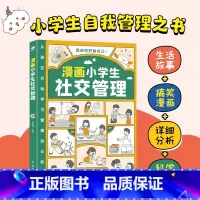 [社交]漫画小学生自我管理 [正版]漫画小学生时间管理自我管理全套3册我能管好我自己社交情商情绪漫画书中小学生自我管