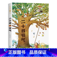 二十四节气[彩图注音版] [正版]国际大奖儿童文学小说美绘典藏版原著完整版青少年版经典名著故事书小学生三四五六年级课外书