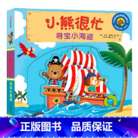 第2辑:寻宝小海盗 [正版]小熊很忙系列幼儿启蒙早教书撕不烂机关书点读版第1-6辑升级版中英双语手指推拉1-3岁宝宝启蒙
