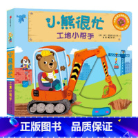 第3辑:工地小帮手 [正版]小熊很忙系列幼儿启蒙早教书撕不烂机关书点读版第1-6辑升级版中英双语手指推拉1-3岁宝宝启蒙