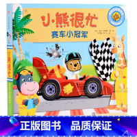 第4辑:赛车小冠军 [正版]小熊很忙系列幼儿启蒙早教书撕不烂机关书点读版第1-6辑升级版中英双语手指推拉1-3岁宝宝启蒙