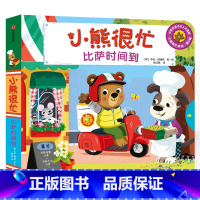 第5辑:比萨时间到 [正版]小熊很忙系列幼儿启蒙早教书撕不烂机关书点读版第1-6辑升级版中英双语手指推拉1-3岁宝宝启蒙