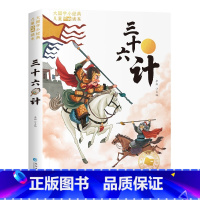 三十六计[彩图注音版] [正版]国际大奖儿童文学小说美绘典藏版原著完整版青少年版经典名著故事书小学生三四五六年级课外书阅