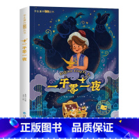 一千零一夜[彩图注音版] [正版]国际大奖儿童文学小说美绘典藏版原著完整版青少年版经典名著故事书小学生三四五六年级课外书