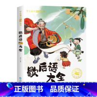 歇后语大全[彩图注音版] [正版]国际大奖儿童文学小说美绘典藏版原著完整版青少年版经典名著故事书小学生三四五六年级课外书