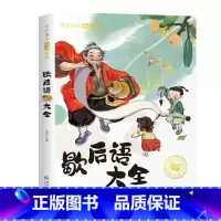 歇后语大全[彩图注音版] [正版]国际大奖儿童文学小说美绘典藏版原著完整版青少年版经典名著故事书小学生三四五六年级课外书