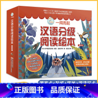 一阅而起汉语分级阅读绘本第五级 [正版]套餐任选一阅而起汉语分级阅读绘本 第一二三四五六级全套60册一跃而起3-6岁宝宝