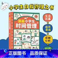 [时间]漫画小学生自我管理 [正版]漫画小学生时间管理自我管理全套3册我能管好我自己社交情商情绪漫画书中小学生自我管