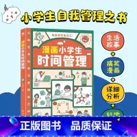 [时间]漫画小学生自我管理 [正版]漫画小学生时间管理自我管理全套3册我能管好我自己社交情商情绪漫画书中小学生自我管