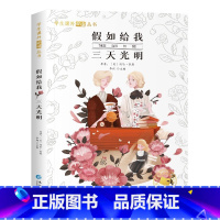 假如给我三天光明[彩图注音版] [正版]国际大奖儿童文学小说美绘典藏版原著完整版青少年版经典名著故事书小学生三四五六年级