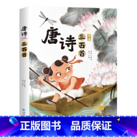 唐诗三百首[彩图注音版] [正版]国际大奖儿童文学小说美绘典藏版原著完整版青少年版经典名著故事书小学生三四五六年级课外书