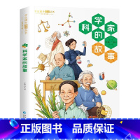 科学家的故事[彩图注音版] [正版]国际大奖儿童文学小说美绘典藏版原著完整版青少年版经典名著故事书小学生三四五六年级课外