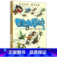 4.非同一般的飞虫班 [正版]套餐任选酷虫学校系列全套12册 插图版 6-9-12岁小学生儿童科普漫画酷虫学院甲虫班/幼