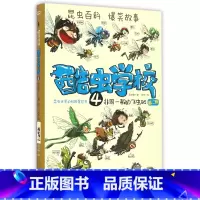 4.非同一般的飞虫班 [正版]套餐任选酷虫学校系列全套12册 插图版 6-9-12岁小学生儿童科普漫画酷虫学院甲虫班/幼