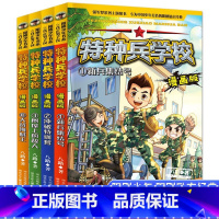 [漫画版 全4册]特种兵学校漫画1-4册 [正版]特种兵学校书全套36册 第一二三四五六七八九季辑册全集八路的书军事