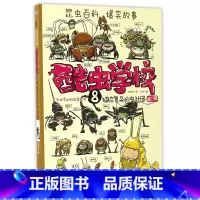 8.错综复杂的虫社团 [正版]套餐任选酷虫学校系列全套12册 插图版 6-9-12岁小学生儿童科普漫画酷虫学院甲虫班/幼