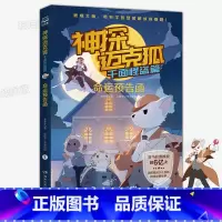 迈克狐 1.命运预告函 [正版]千面怪盗系列神探迈克狐千面怪盗篇彩绘注音版全套12册漫画书麦克狐多多罗工作室原创侦探科学