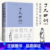 [正版]精装了凡四训全解白话文袁了凡著文言文净空法师结缘善书自我修养修身国学哲学经典全集讲解版 命由我作福自己求