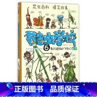 6.身怀绝技的飞虫们 [正版]套餐任选酷虫学校系列全套12册 插图版 6-9-12岁小学生儿童科普漫画酷虫学院甲虫班/幼