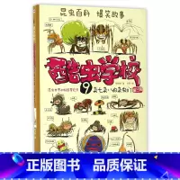 9.杂七杂八的杂虫们 [正版]套餐任选酷虫学校系列全套12册 插图版 6-9-12岁小学生儿童科普漫画酷虫学院甲虫班/幼