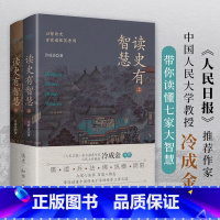 [正版]读史有智慧:全二册 《人民日报》力荐作者 人大教授冷成金著 选取40+历史典籍 100+历史人物 白话讲解 深度