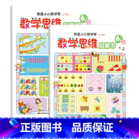 数学思维启蒙书6岁(上下两册 [正版]数学思维启蒙书2-3-4-5-6岁幼儿童专注力思维训练亲子逻辑思维游戏幼儿园益智书