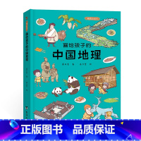 画给孩子的中国地理 [正版]画给孩子的中国地理彩绘本儿童小学生读本认识可爱的中国3-9岁给孩子趣味无穷的地理启蒙地理读本