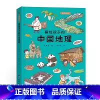 画给孩子的中国地理 [正版]画给孩子的中国地理彩绘本儿童小学生读本认识可爱的中国3-9岁给孩子趣味无穷的地理启蒙地理读本