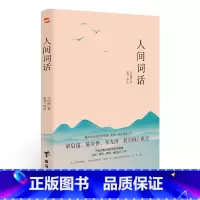 [正版]人间词话 国学大师王国维126则手稿全收录 集原文 译注 赏析于一体 中国古典文学批评的里程碑