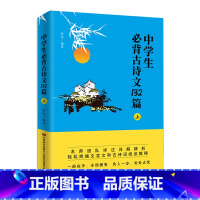 中学生必背古诗文132篇 [正版]初中生背诵古诗文132篇上 中学生古诗词古诗文参考书籍