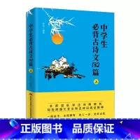 中学生必背古诗文132篇 [正版]初中生背诵古诗文132篇上 中学生古诗词古诗文参考书籍