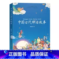 中国古代神话故事 [正版]中国古代神话故事插图版小学生一二三年级课外书6-7-8-9-10岁阅读 儿童读物中国古代神话故