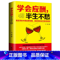 [正版]8件学会应酬半生不愁 中国式饭局应酬实用智慧 励志全面解构应酬实用智慧手把手教你中国式应酬学人生的成功从应酬开始