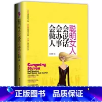 [正版]聪明女人会说话会办事处世智慧 锤炼口才 修练情商 会做人说话提升修养气质人际交往高情商女人书籍 女人一定要读的