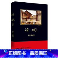 [正版] 边城 沈从文文集著作 沈从文代表性文章 中国现代文学书小说文学读物初中学生课外书阅读书籍gm