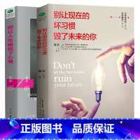 [正版]你就是想得太多别让人生输给了心情+别让现在的坏习惯直性子毁了未来的你哲理书励志书好书书一定要读的社会心理学书