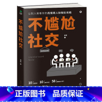 [正版]不尴尬社交情商高就是交往不让人尴尬,蔡康永、罗振宇等遵循的社交之道。99%的社交事故都出在尬聊、尬交上 掌握大咖