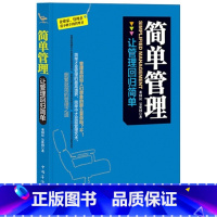 [正版]简单管理 让管理回归简单企业管理书简单中才显现管理艺术删繁就简的管理之道管理学问让管理回归简单不可忽视的细节