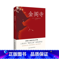 [正版]金阁寺 三岛由纪夫 文学大师三岛由纪夫集大成之作 获第8届读卖文学奖日文版销量超330万部 外国小说书籍