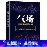 [正版]气场改变命运的神秘力量高效能人士的七个成功法则 成功人士的创业会说话技巧的书籍与人相处为人处事的书籍书排行榜