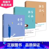[正版]2019新书全3册梁实秋散文集全集雅舍小品+雅舍谈吃+自在从容 舌尖上的中国美食饮食文化优美文学散文随笔精选书籍