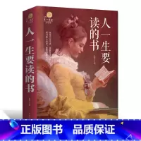 [正版]人一生要读的书青春文学小说 哲学书籍人生智慧青春文学书籍书 励志书籍人生哲学人生感悟的书籍经典文学小说智慧书籍书