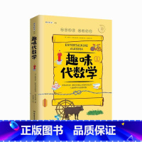 趣味代数学 [正版]加厚趣味科学奠基人 别莱利曼系列趣味代数学 儿童版8-10-12-15岁趣味科学课外阅读书籍