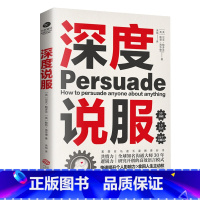 [正版]深度说服:用共情力和逻辑力轻松说服别人 掌握谈话主动权,所有场合无往不利。